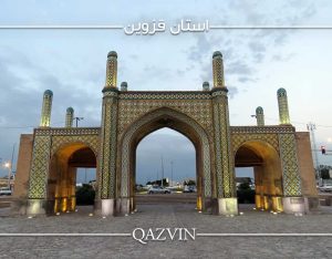 استان قزوین