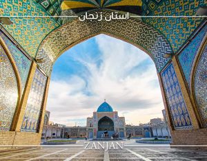 استان زنجان